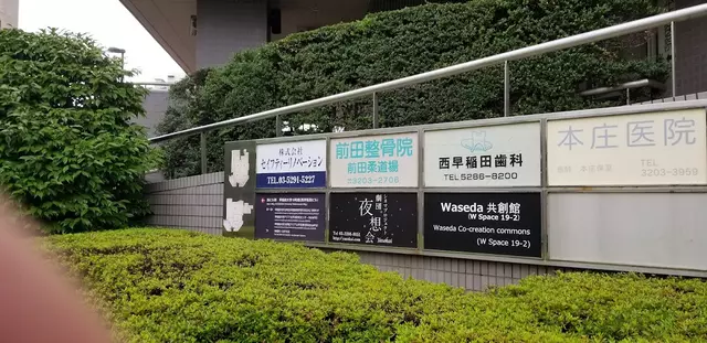 前田接骨院