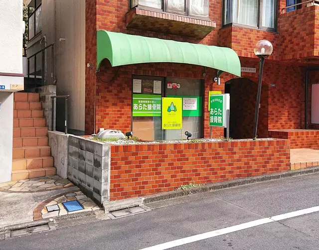 あらた接骨院