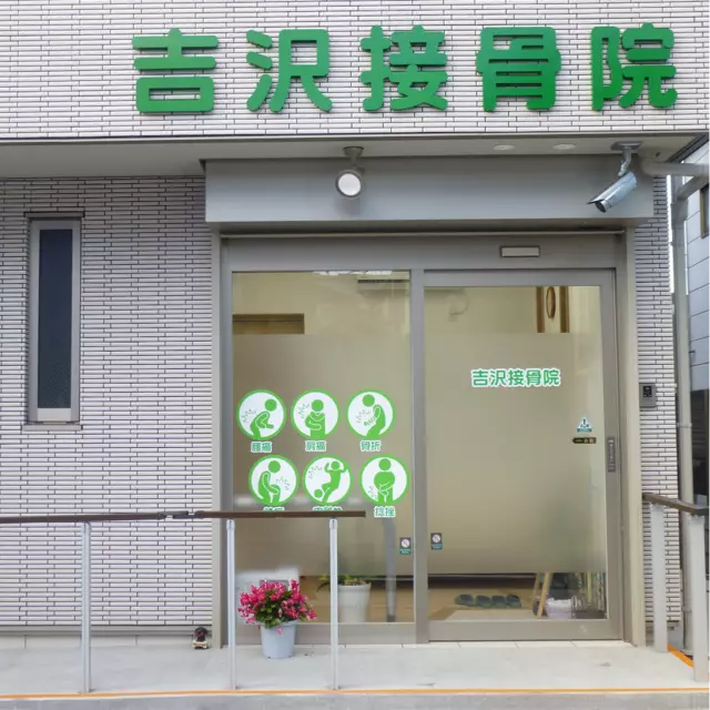 吉沢接骨院
