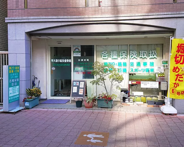 早大通り鍼灸整骨院