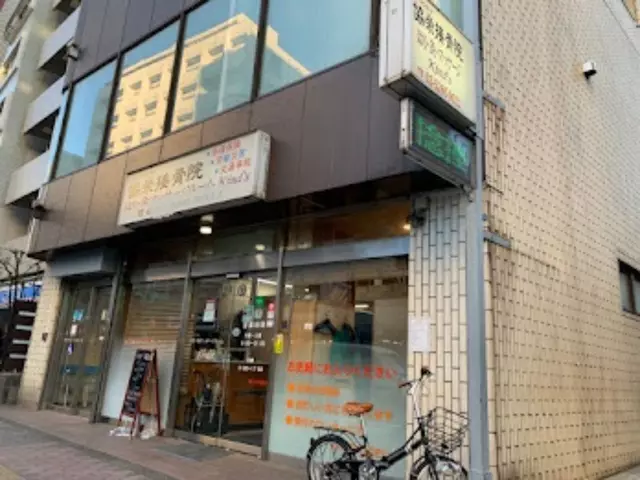 協栄接骨院