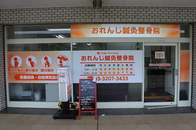 オレンジ接骨院