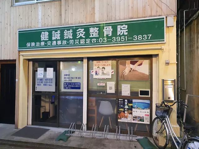 健誠整骨院