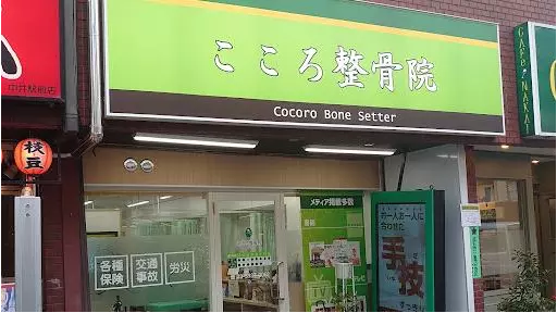 こころ整骨院
