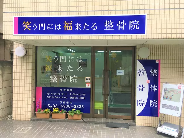笑う角には福来たる整骨院