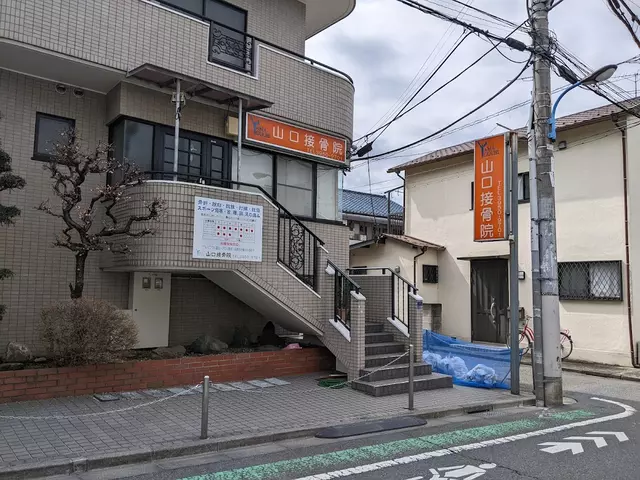 山口接骨院