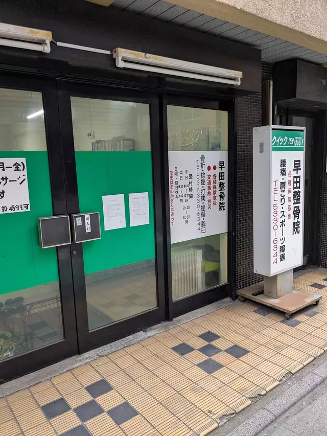 早田整骨院