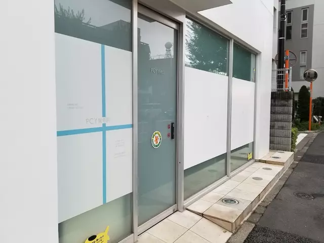 ＰＣＹ接骨院