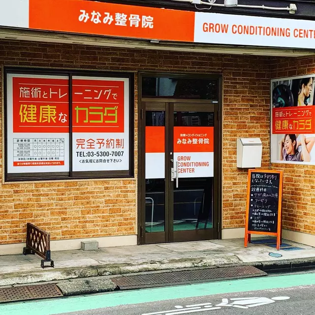 みなみ整骨院