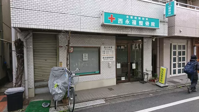 西永福整骨院