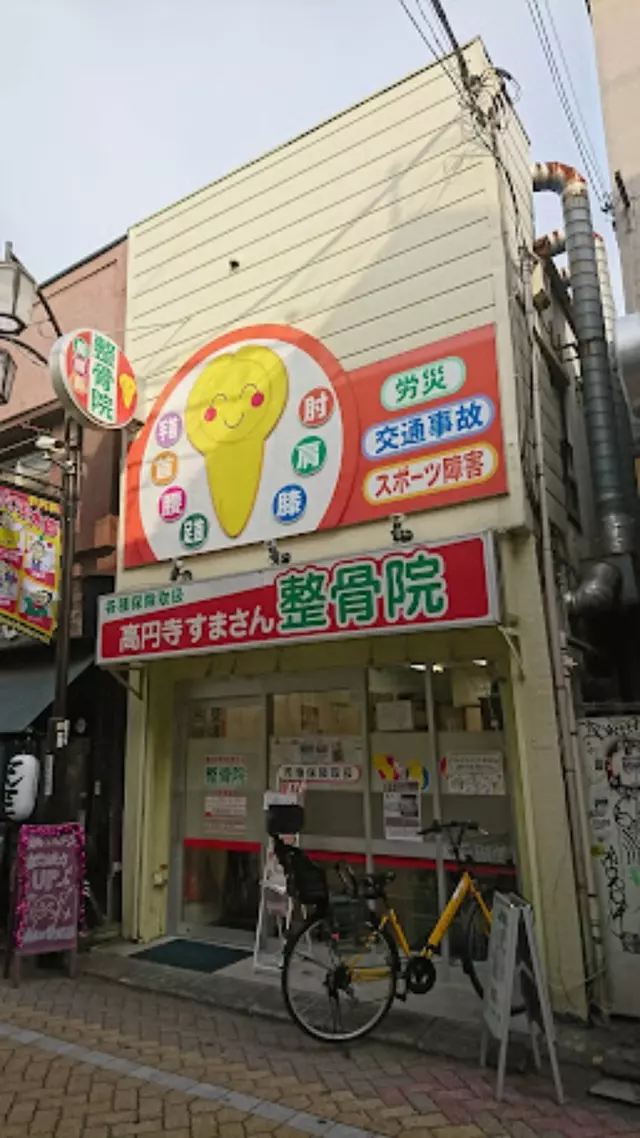 高円寺すまさん整骨院