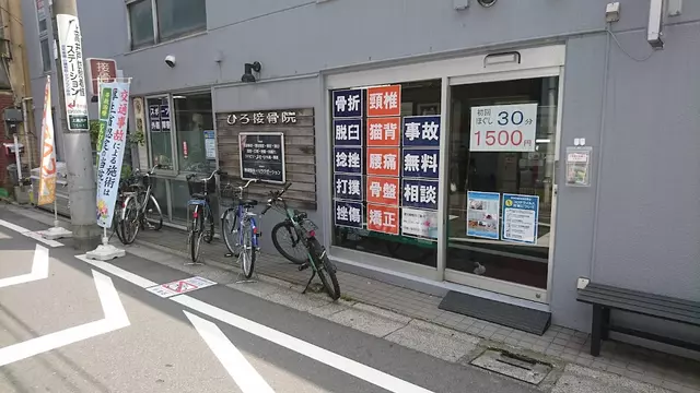 ひろ接骨院
