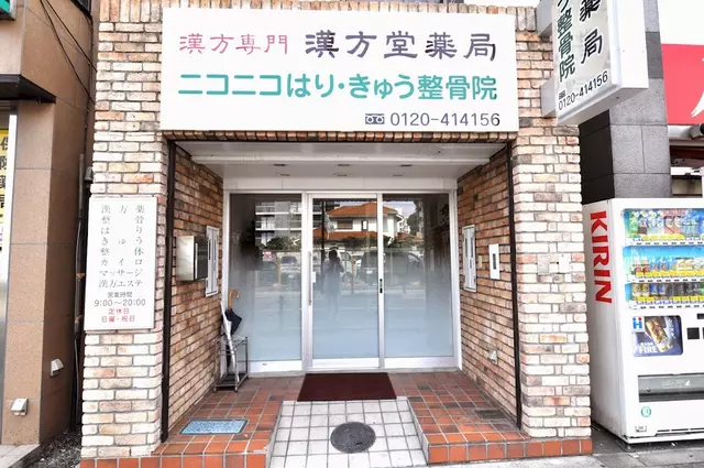 ニコニコはりきゅうマッサージ整骨院八幡山院