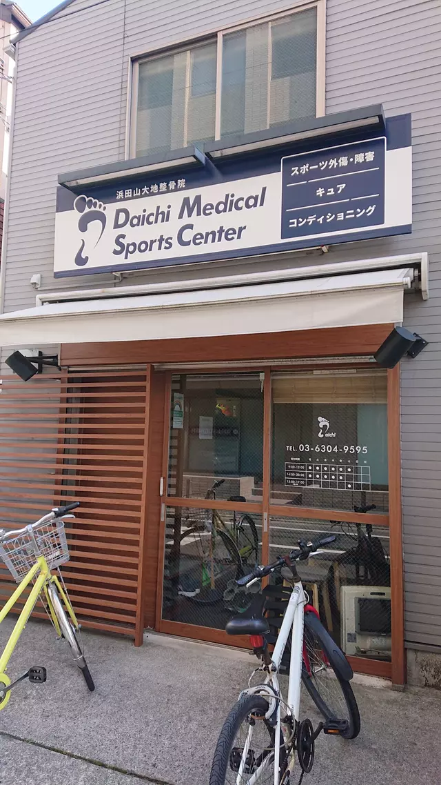 浜田山大地整骨院