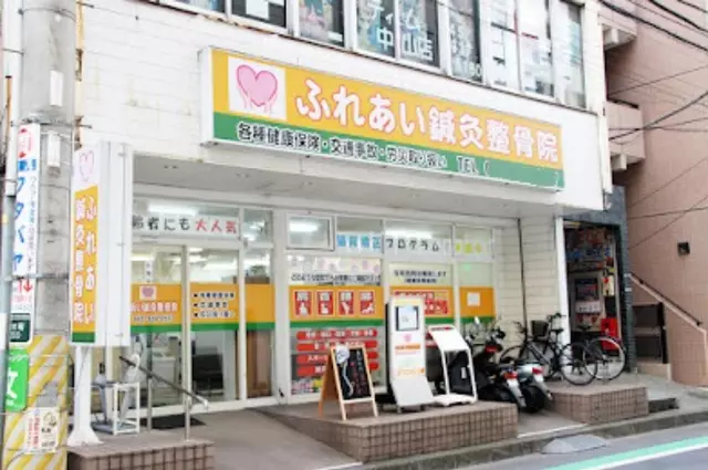ふれあい鍼灸整骨院
