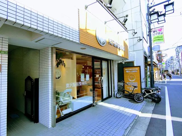 奥沢駅前整骨院