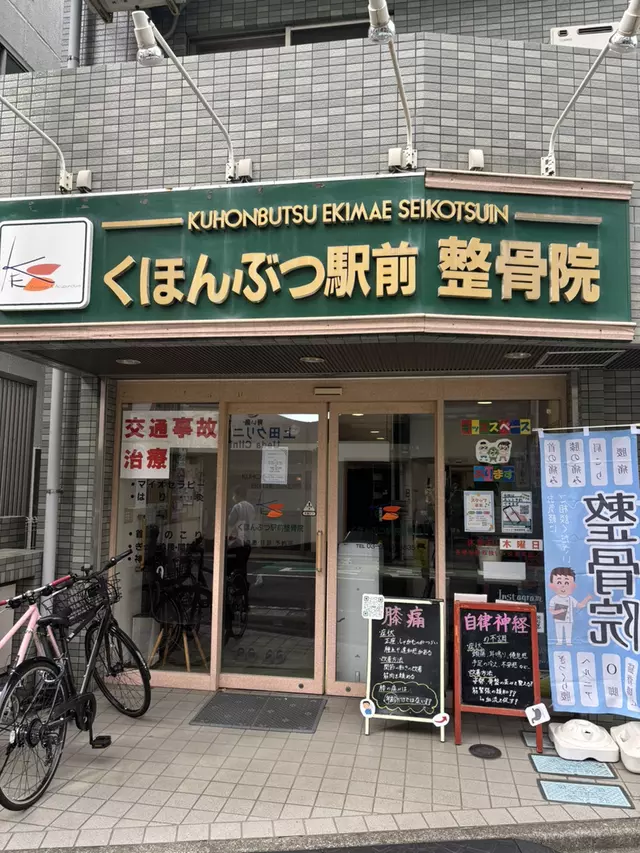 くほんぶつ駅前整骨院