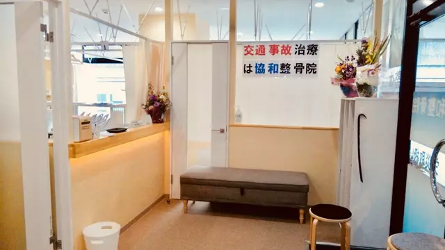 喜多見協和整骨院