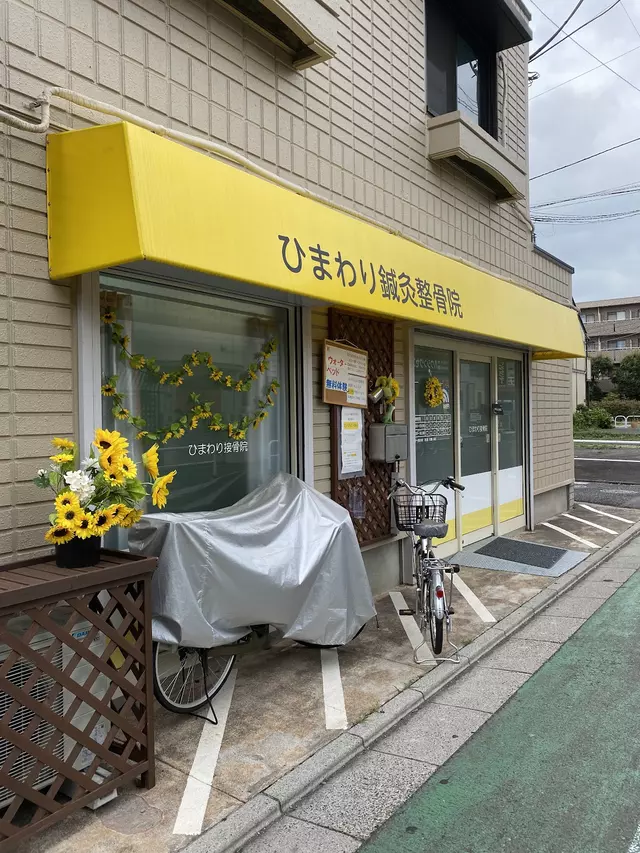 喜多見ひまわり接骨院