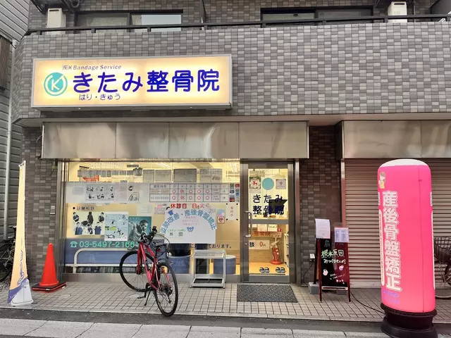 きたみ整骨院