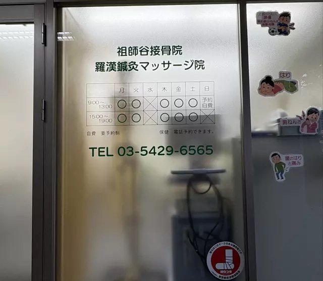 祖師谷接骨院治療院