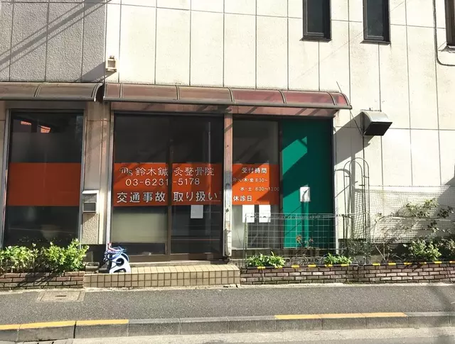 鈴木鍼灸整骨院