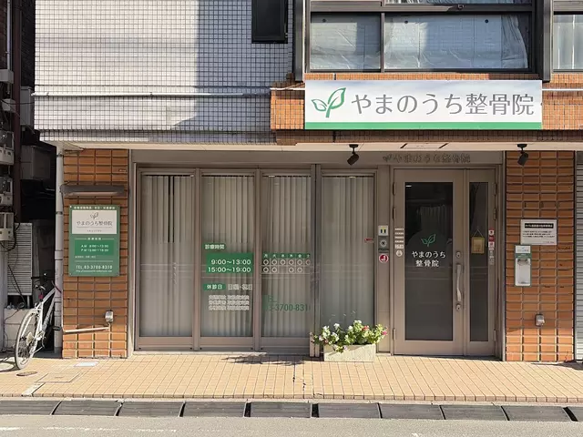 やまのうち整骨院