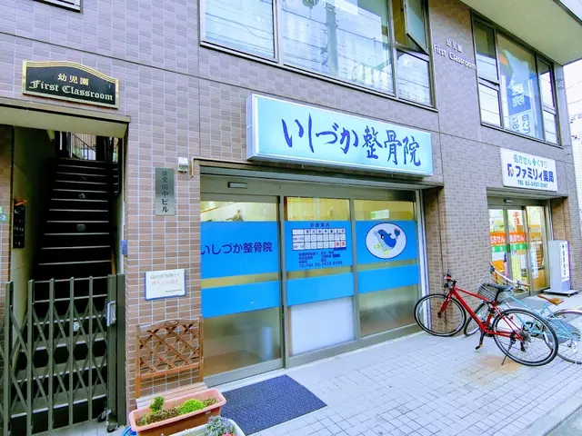 いしづか整骨院