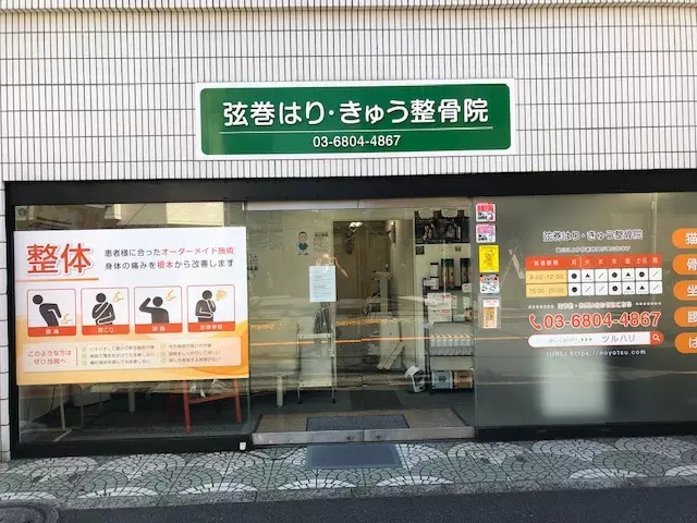 弦巻はり・きゅう整骨院