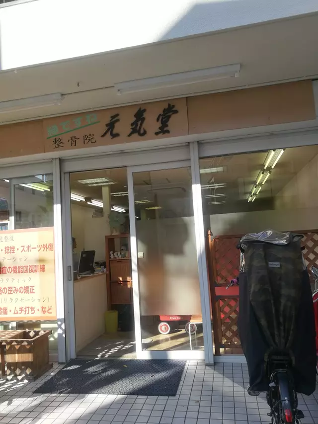 元気堂整骨院