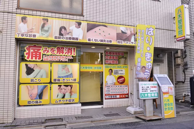 八木はりきゅう整骨院
