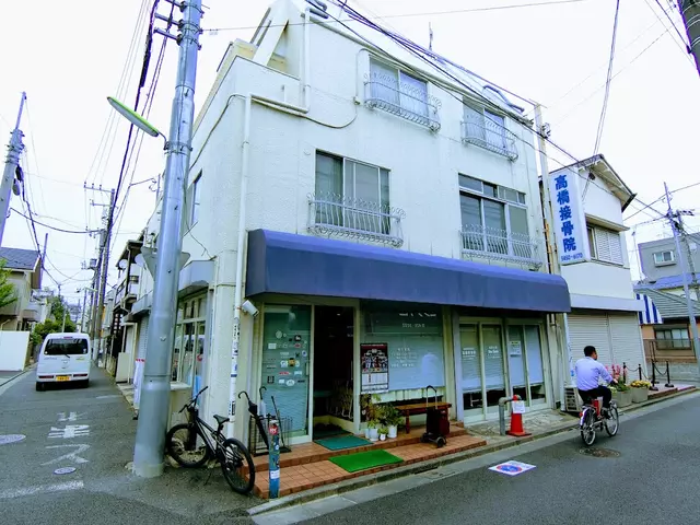 高橋接骨院