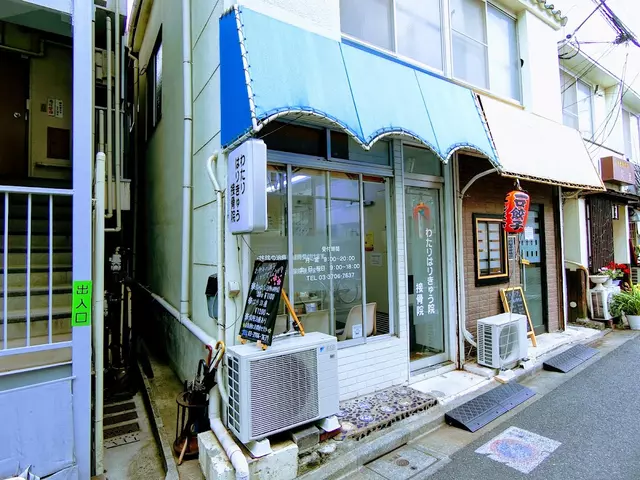 わたり・はりきゅう接骨院