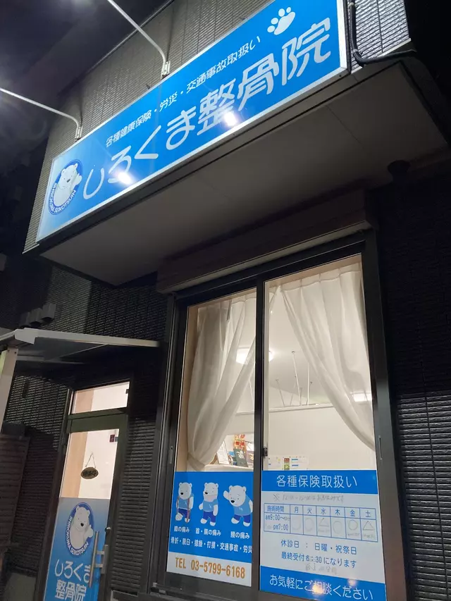 しろくま整骨院
