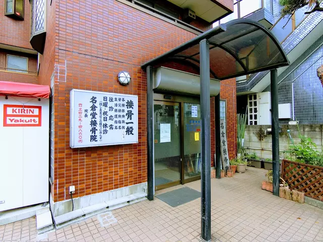 名倉堂接骨院