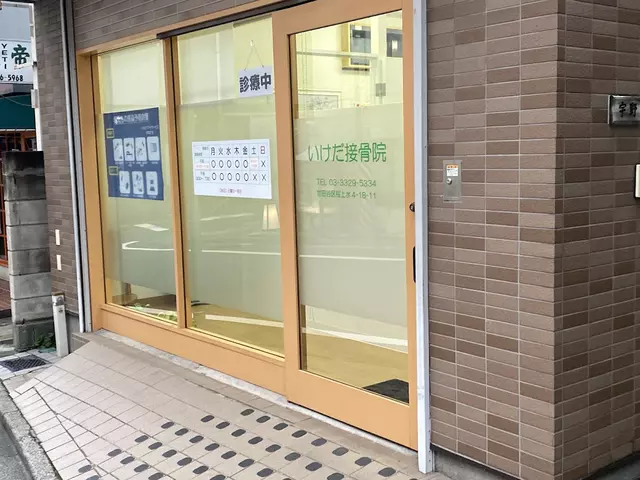 いけだ接骨院