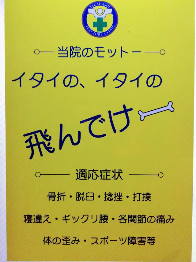 タカハシ接骨院
