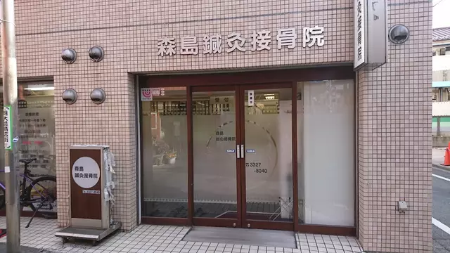 森島鍼灸接骨院