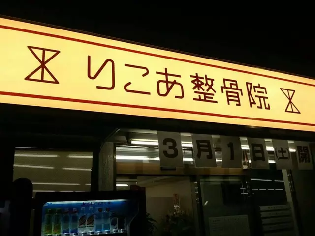 りこあ整骨院