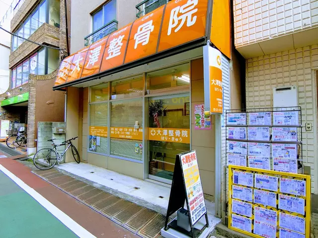 大澤整骨院