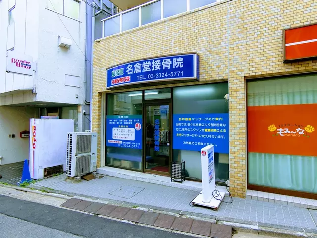 名倉堂鍼灸接骨院