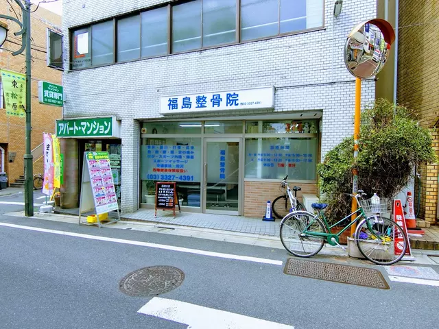 福島整骨院