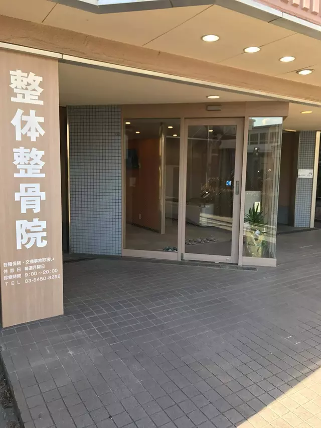 整骨院アッシュ