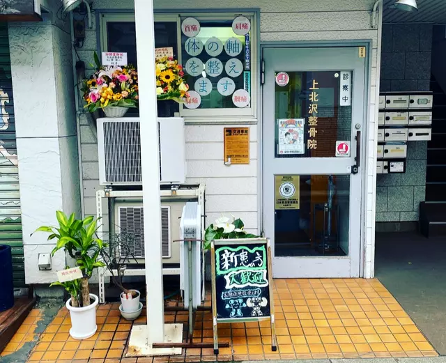 上北沢整骨院