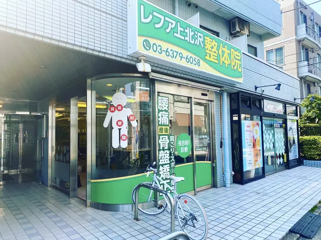 レフア上北沢整体院