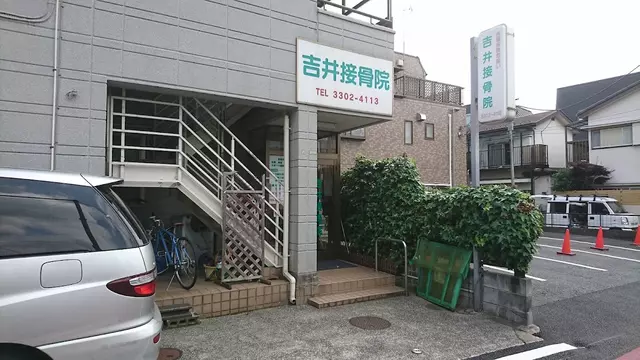 吉井接骨院