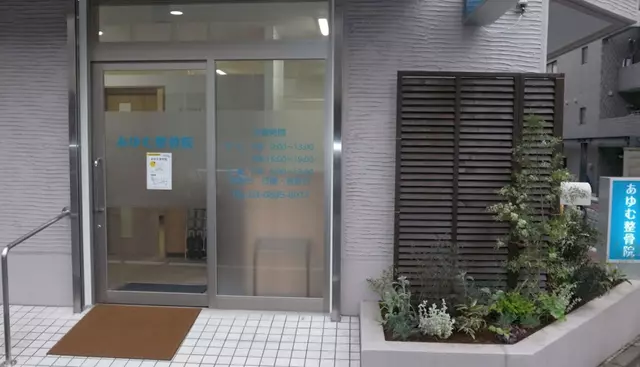 あゆむ整骨院