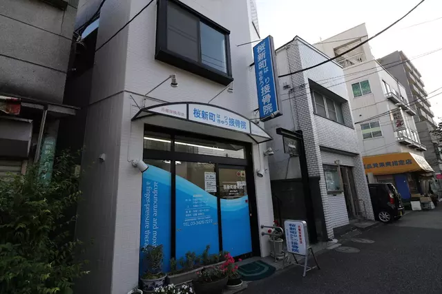 桜新町はりきゅう接骨院