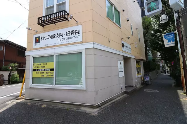 おうみ鍼灸院接骨院