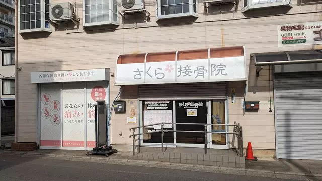 さくら接骨院